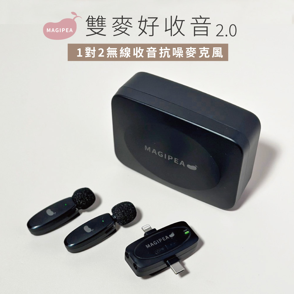 美極品 雙麥好收音2.0(1對2抗噪麥克風)